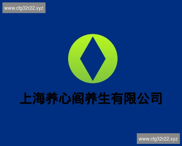 上海养心阁养生有限公司